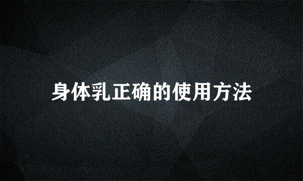 身体乳正确的使用方法