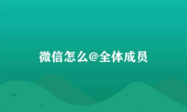 微信怎么@全体成员