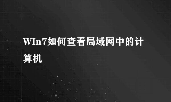 WIn7如何查看局域网中的计算机