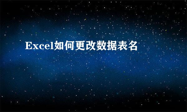 Excel如何更改数据表名