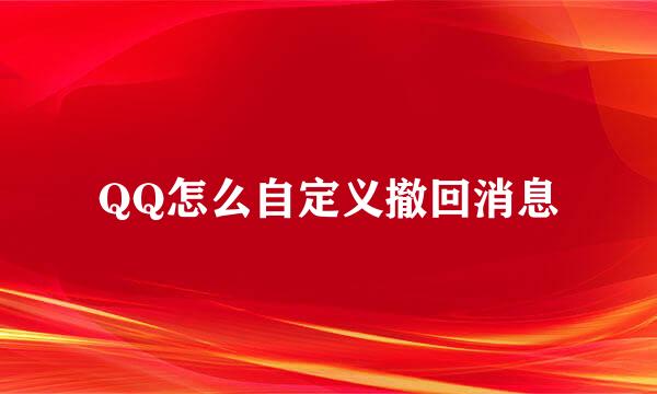 QQ怎么自定义撤回消息