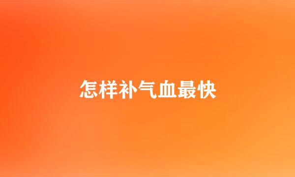 怎样补气血最快