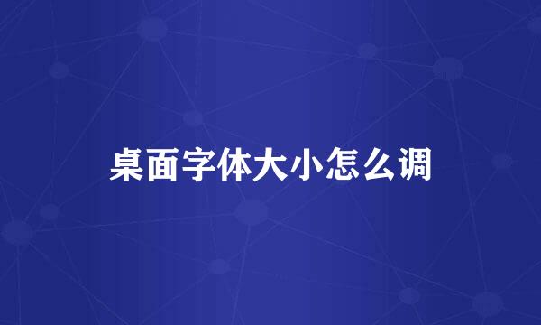 桌面字体大小怎么调