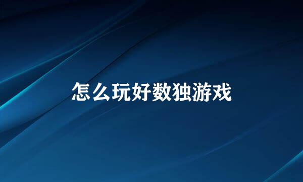 怎么玩好数独游戏