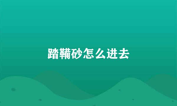踏鞴砂怎么进去
