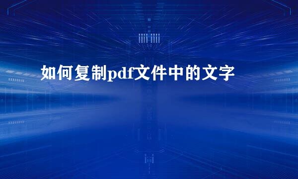 如何复制pdf文件中的文字