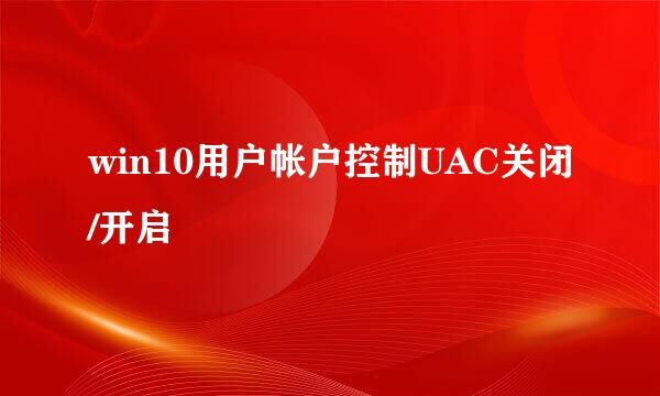 win10用户帐户控制UAC关闭/开启