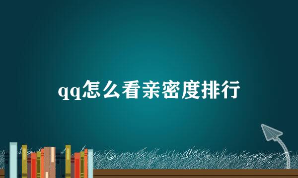 qq怎么看亲密度排行