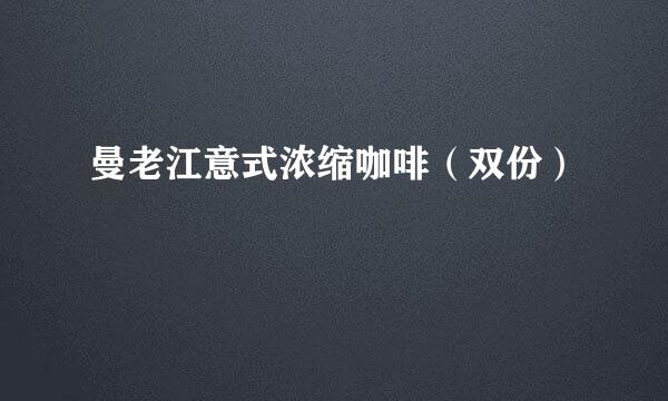 曼老江意式浓缩咖啡（双份）
