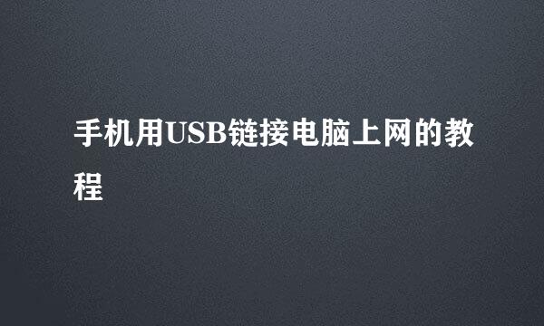 手机用USB链接电脑上网的教程