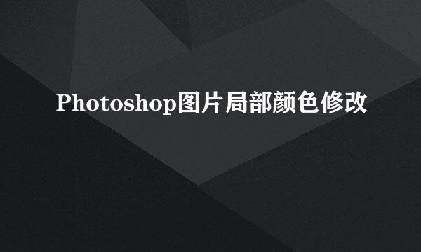 Photoshop图片局部颜色修改