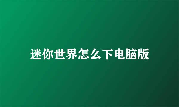 迷你世界怎么下电脑版
