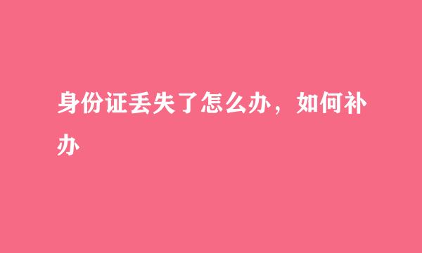 身份证丢失了怎么办，如何补办