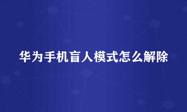 华为手机盲人模式怎么解除
