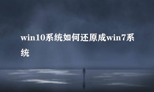 win10系统如何还原成win7系统