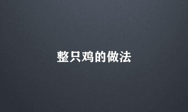 整只鸡的做法