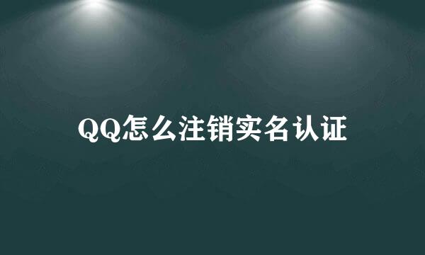 QQ怎么注销实名认证