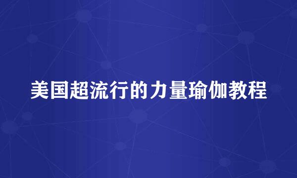 美国超流行的力量瑜伽教程