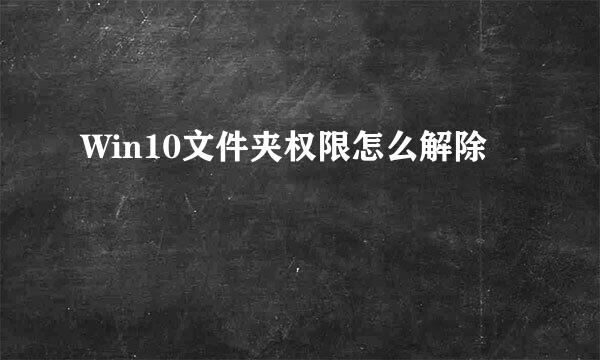 Win10文件夹权限怎么解除