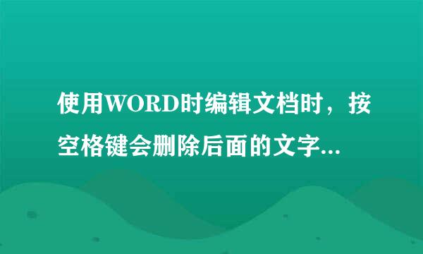 使用WORD时编辑文档时，按空格键会删除后面的文字，该如何处理呢