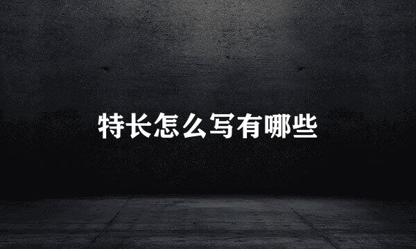 特长怎么写有哪些