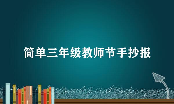 简单三年级教师节手抄报