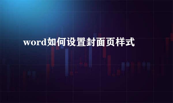 word如何设置封面页样式