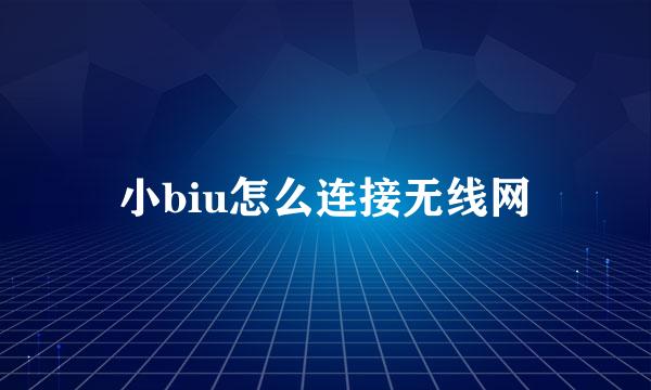小biu怎么连接无线网