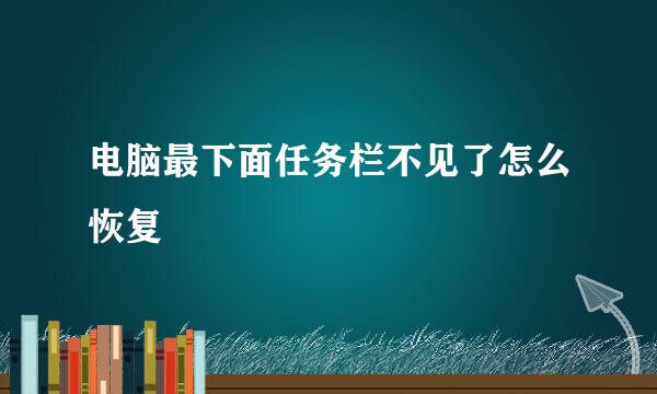 电脑最下面任务栏不见了怎么恢复