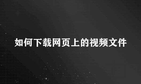如何下载网页上的视频文件