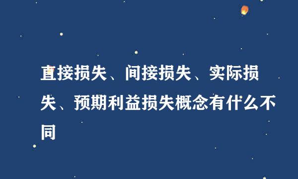 直接损失、间接损失、实际损失、预期利益损失概念有什么不同
