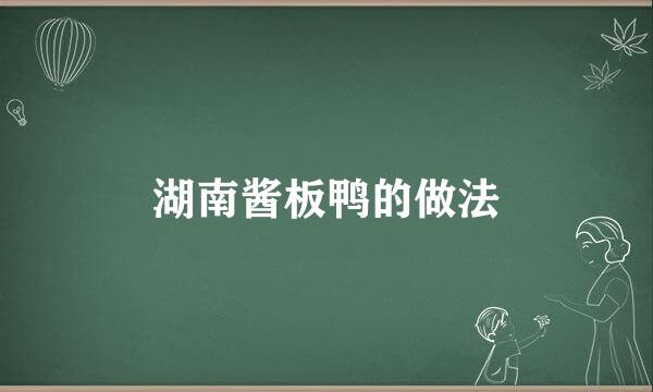 湖南酱板鸭的做法