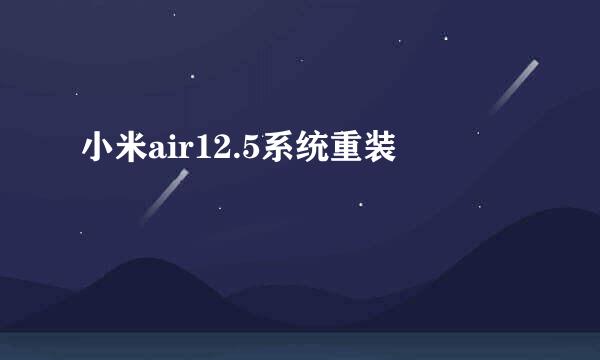 小米air12.5系统重装