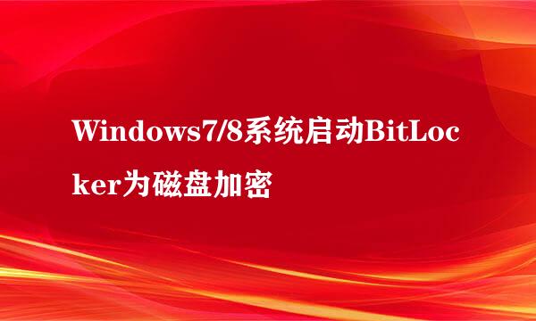 Windows7/8系统启动BitLocker为磁盘加密