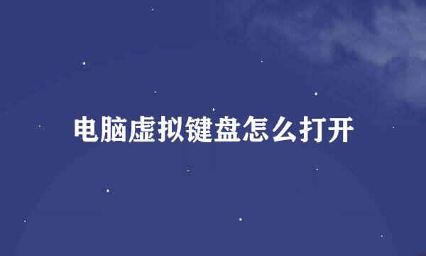 电脑虚拟键盘怎么打开