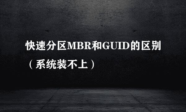 快速分区MBR和GUID的区别（系统装不上）