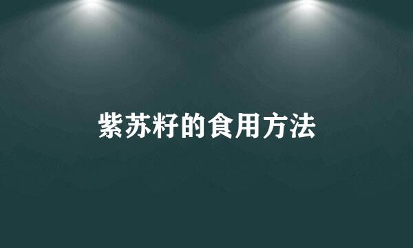 紫苏籽的食用方法