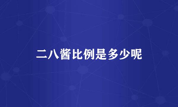 二八酱比例是多少呢