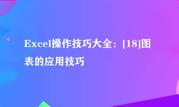 Excel操作技巧大全：[18]图表的应用技巧
