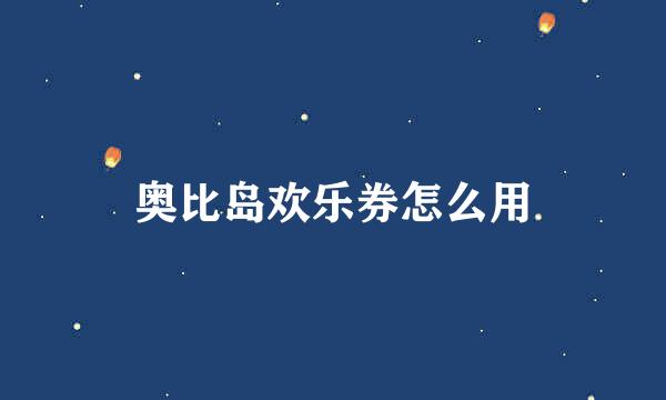 奥比岛欢乐券怎么用