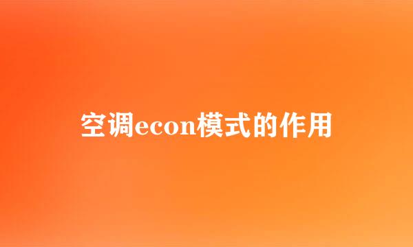 空调econ模式的作用