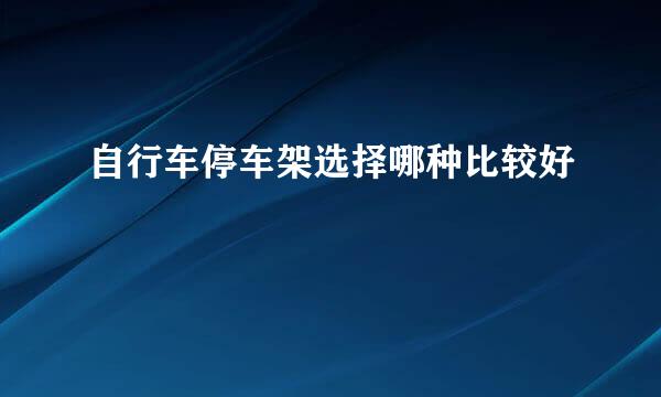 自行车停车架选择哪种比较好