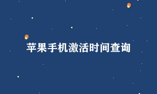 苹果手机激活时间查询
