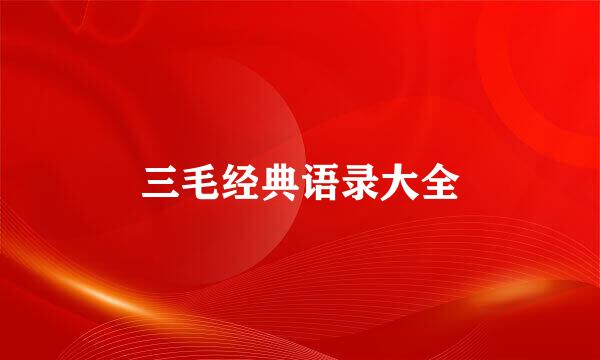 三毛经典语录大全