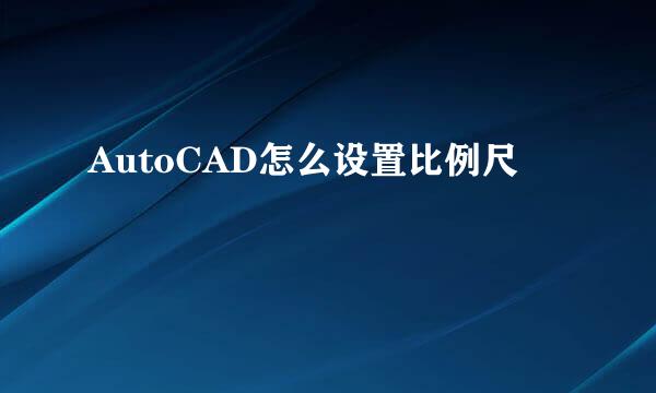 AutoCAD怎么设置比例尺