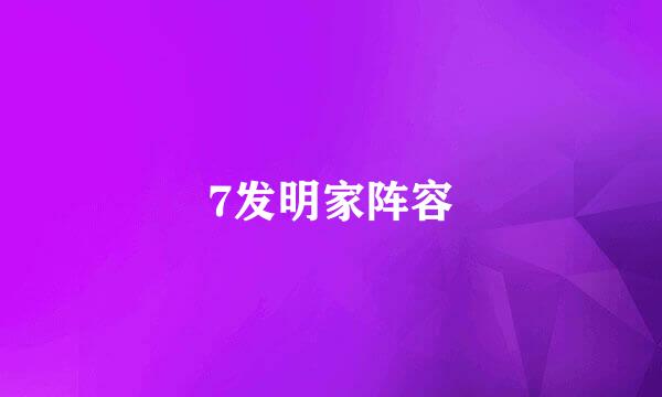 7发明家阵容