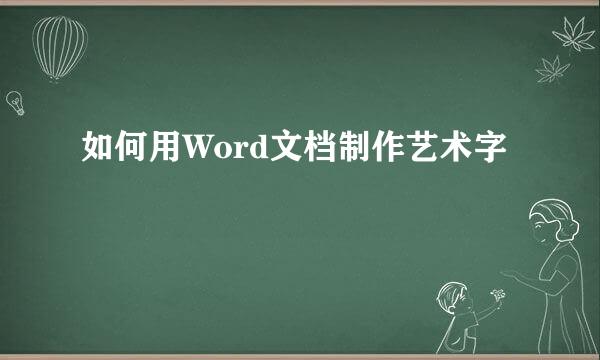 如何用Word文档制作艺术字