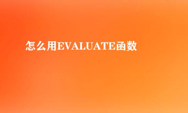 怎么用EVALUATE函数