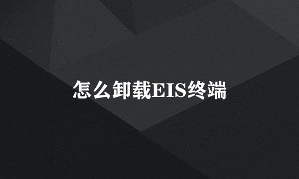怎么卸载EIS终端