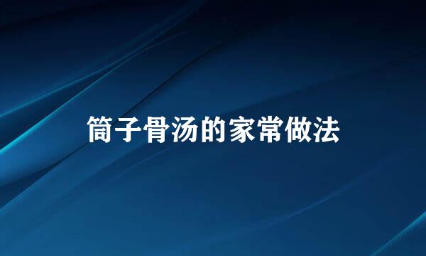 筒子骨汤的家常做法